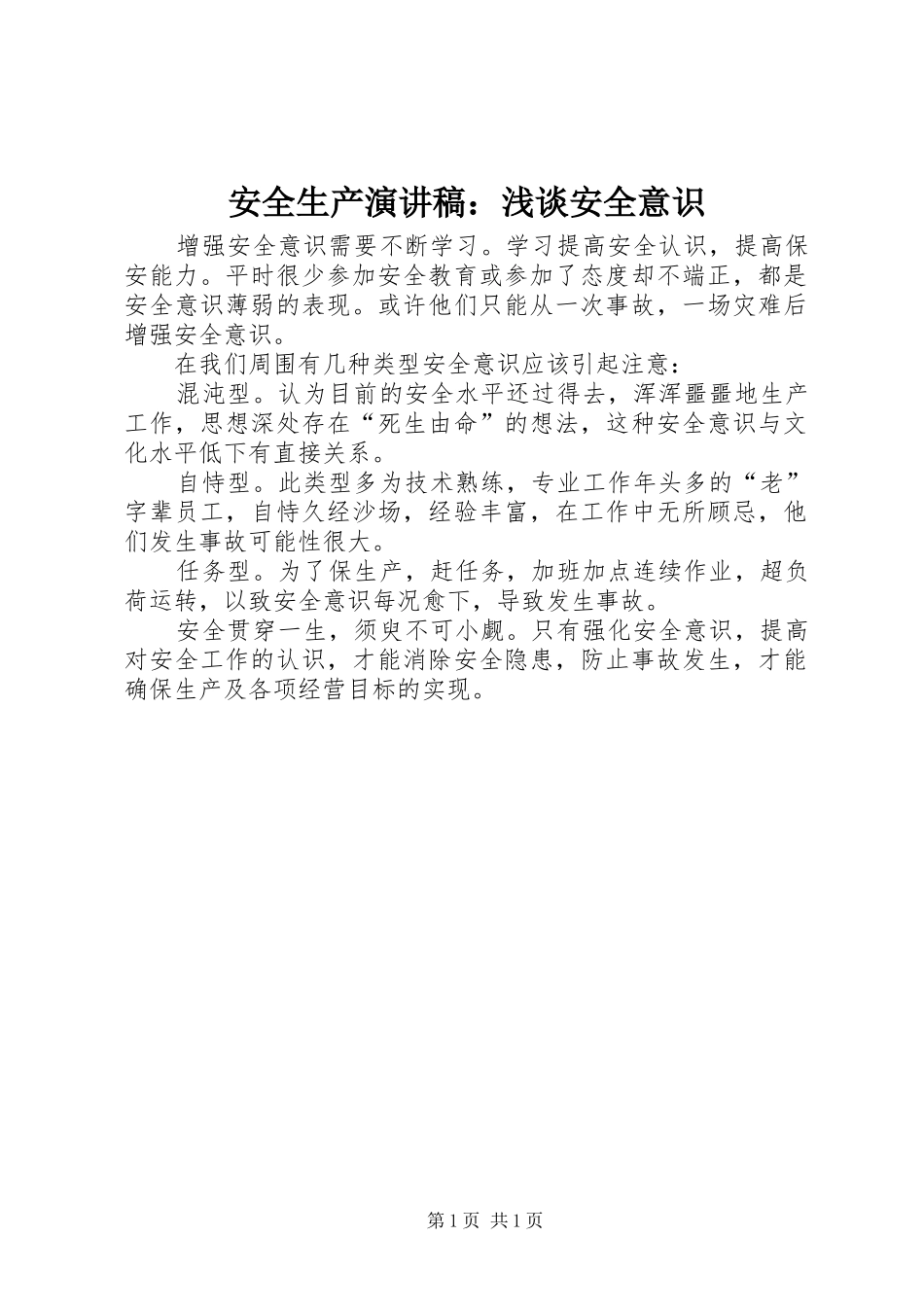 安全生产演讲稿：浅谈安全意识_第1页