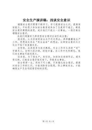 安全生产演讲稿：浅谈安全意识