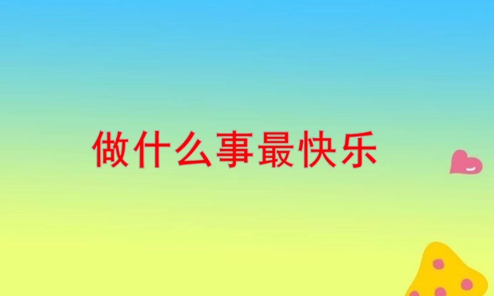 《做什么事最快乐》教学课件（课文讲解）