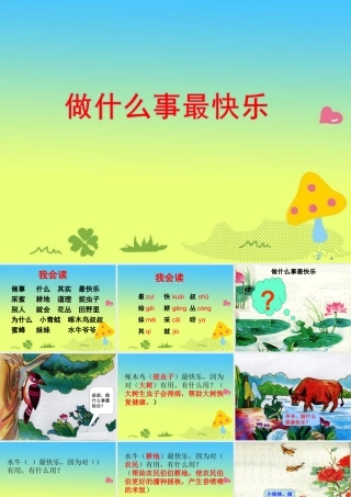 《做什么事最快乐》教学课件（课文讲解）