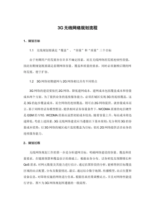 3G无线网络规划流程