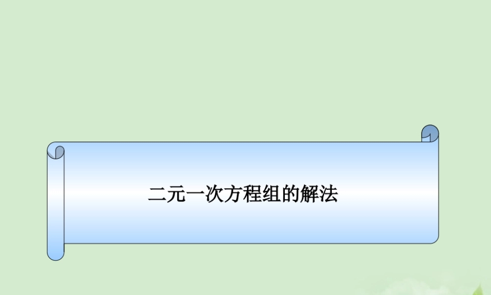 6.2二元一次方程组的解法