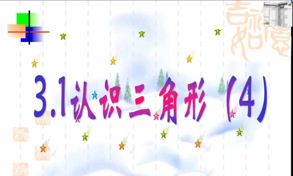 3.1认识三角形-4
