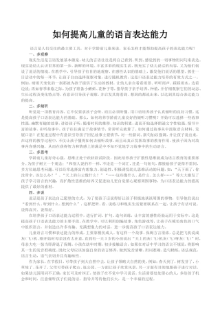 如何提高儿童的语言表达能力