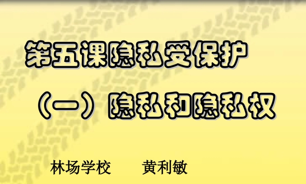 八年级政治隐私和隐私权