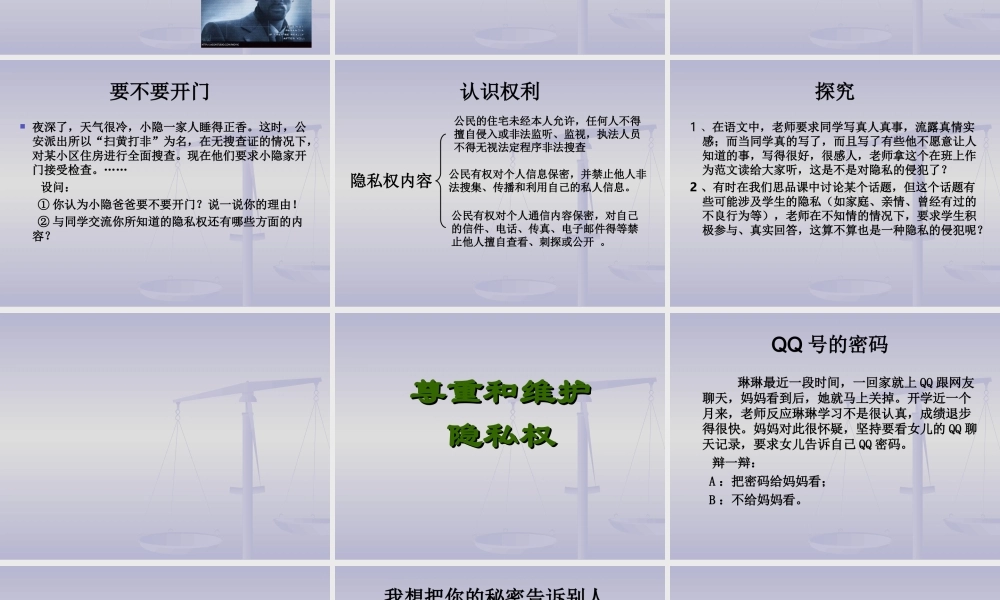 八年级政治隐私和隐私权