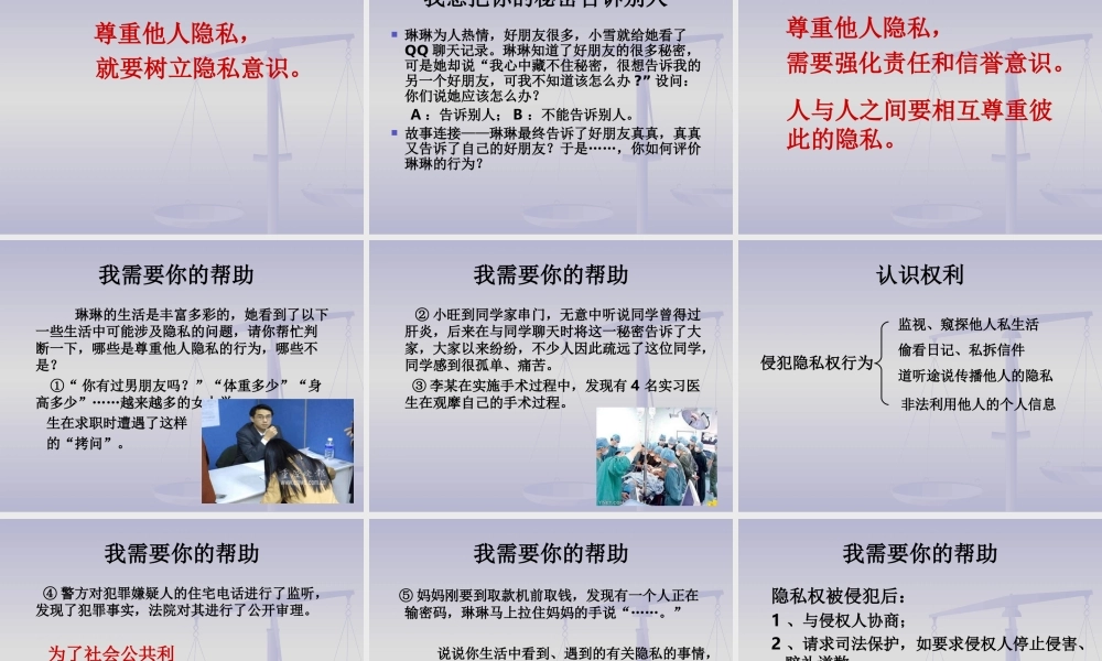 八年级政治隐私和隐私权