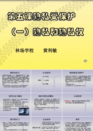 八年级政治隐私和隐私权