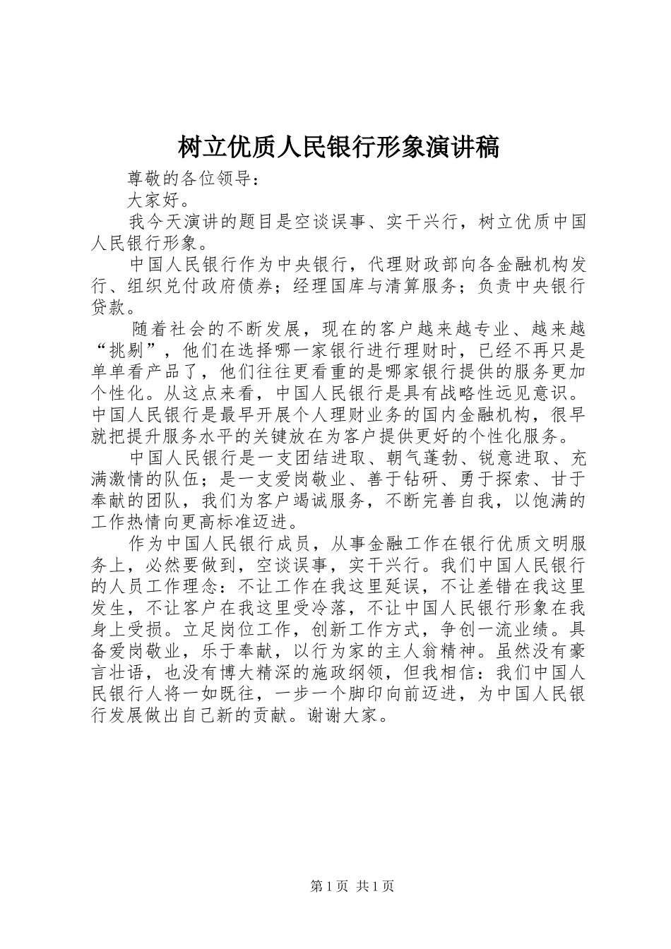 树立优质人民银行形象演讲稿_第1页