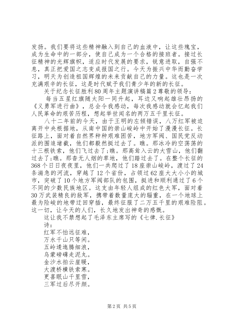 关于纪念长征胜利80周年主题演讲稿_第2页