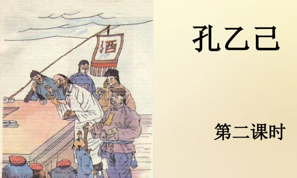 九年级语文下册 5 孔乙己课件(第2课时)课件 (新版)新人教版 课件