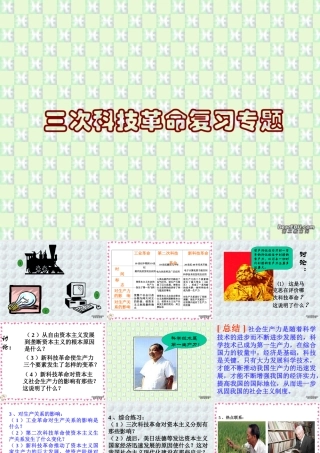 九年级政治复习课件 三次科技革命复习 人教版 课件