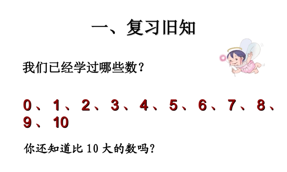 一、复习旧知