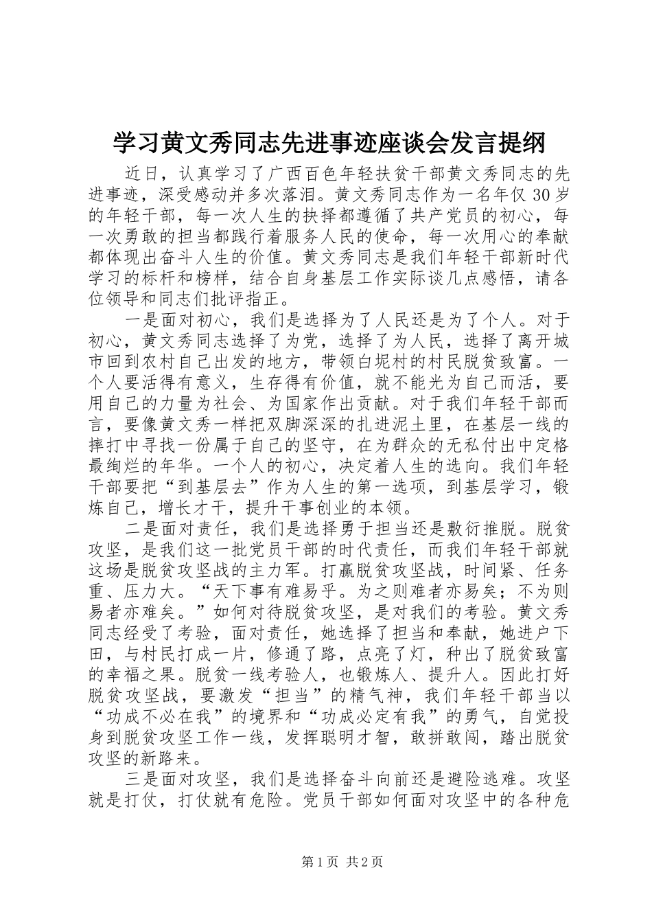 学习黄文秀同志先进事迹座谈会发言提纲_第1页