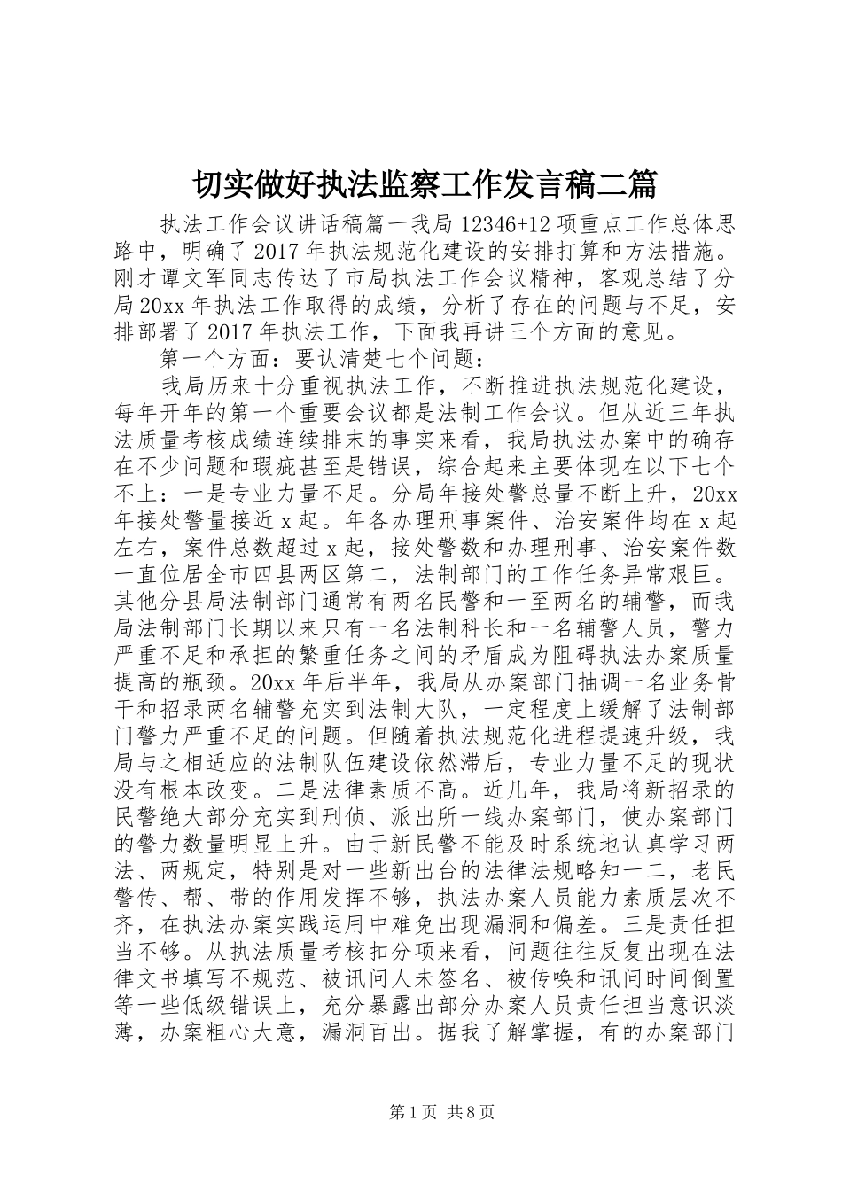 切实做好执法监察工作发言稿二篇_第1页