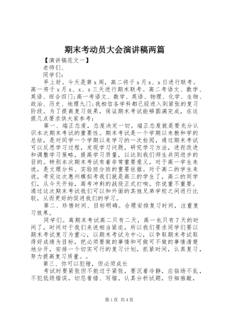 期末考动员大会演讲稿两篇