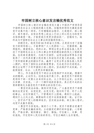 牢固树立核心意识发言稿优秀范文