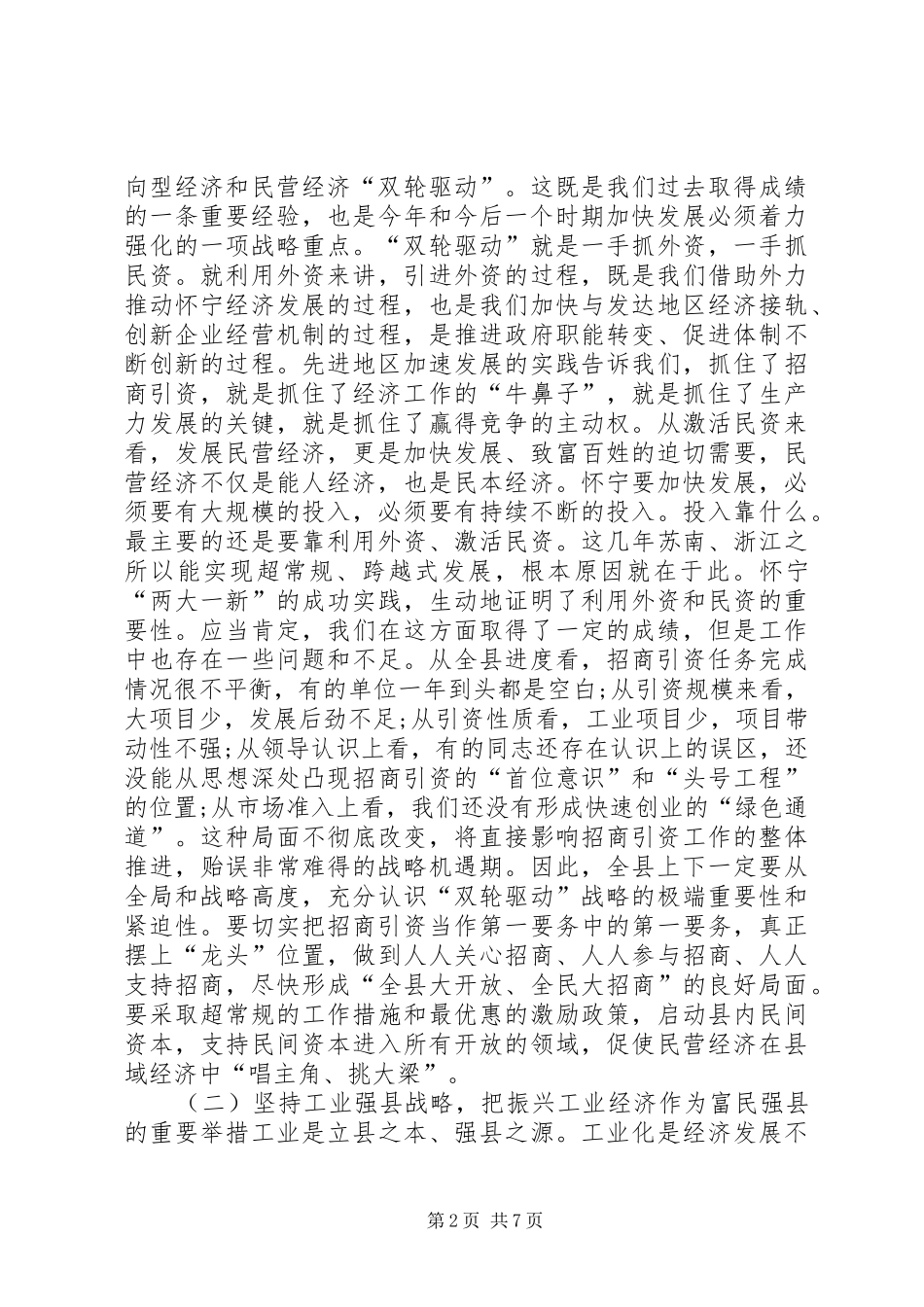 全县三级干部会议县委领导发言_第2页