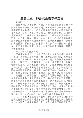 全县三级干部会议县委领导发言