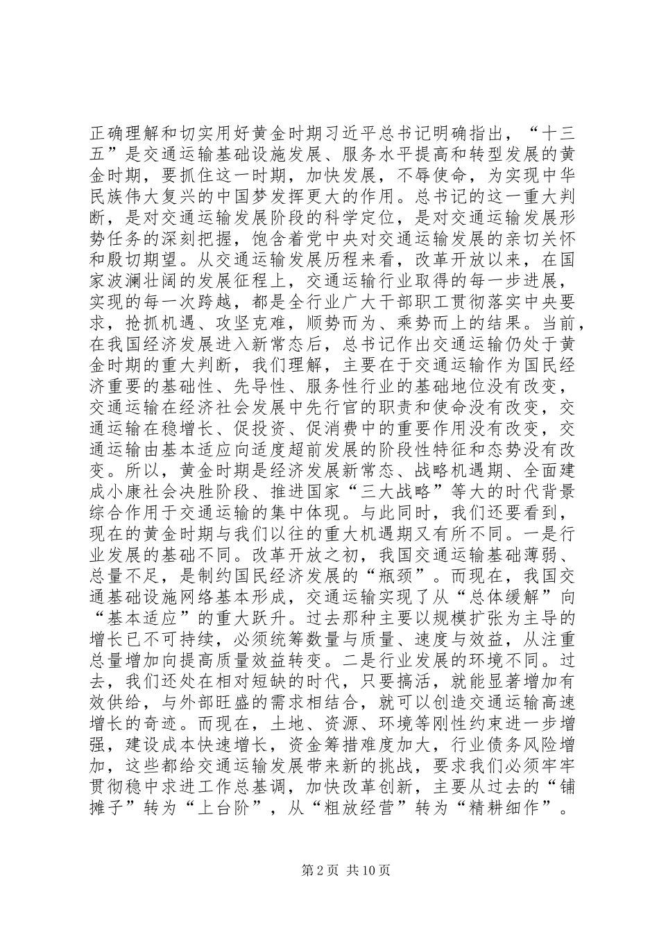 交通运输部XX年全国交通运输工作会议讲话稿_第2页
