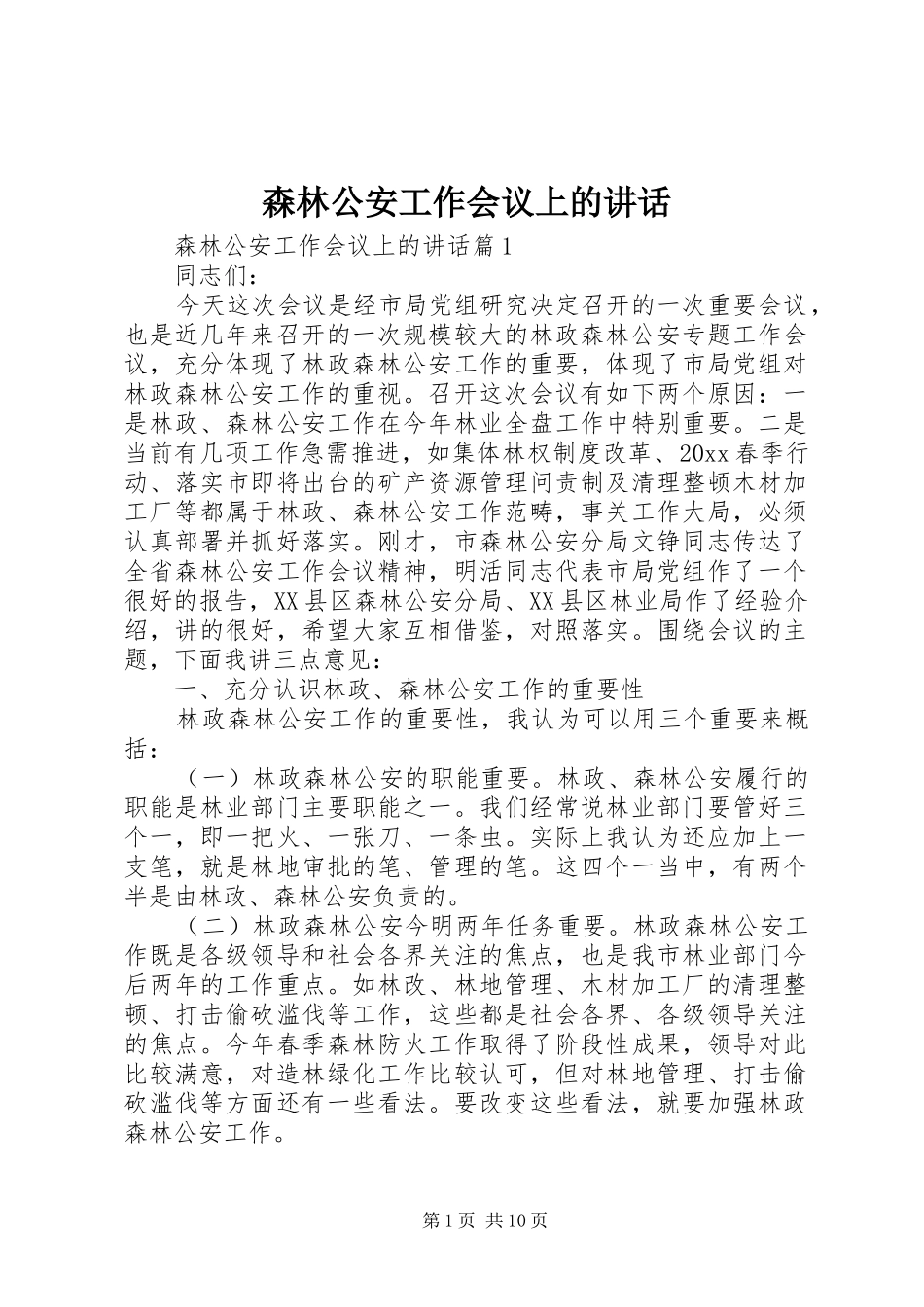 森林公安工作会议上的讲话_第1页