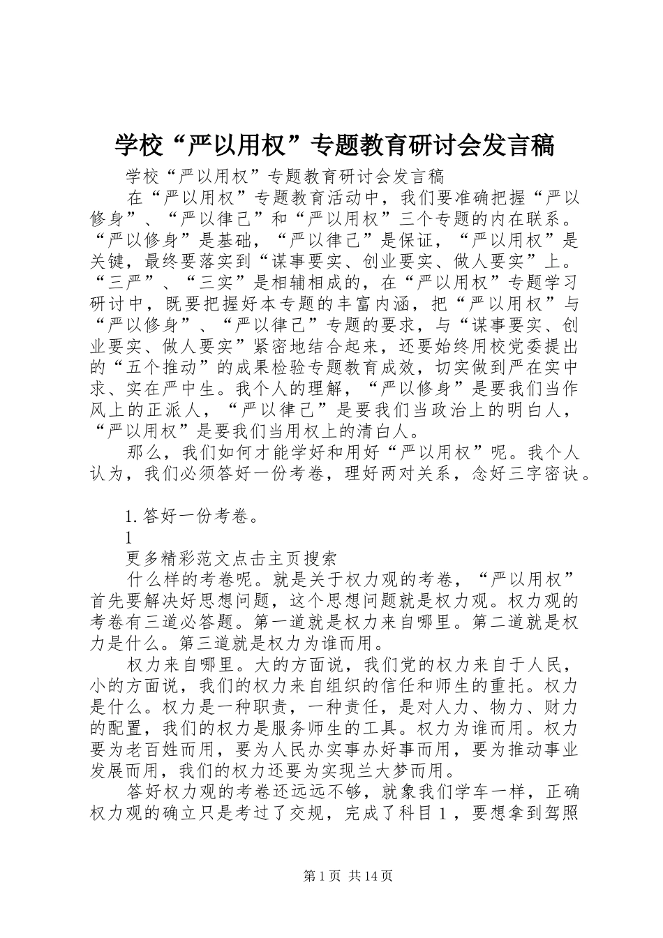 学校“严以用权”专题教育研讨会发言稿_第1页