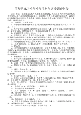 灵璧县东关小学小学生科学素养调查问卷