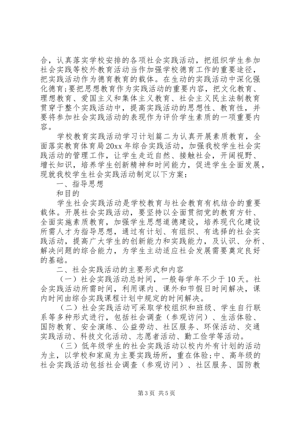 学校教育实践活动学习计划】_第3页