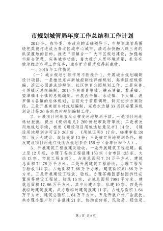 市规划城管局年度工作总结和工作计划