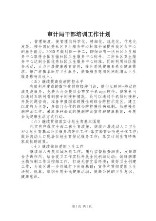 审计局干部培训工作计划