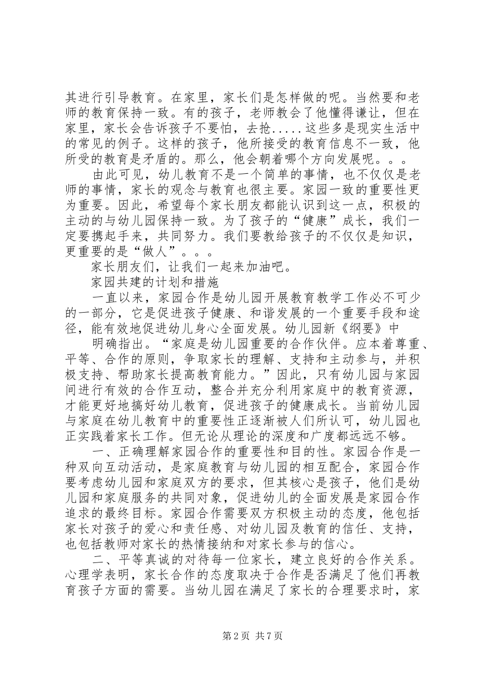 篇一：家园共建的计划和措施_第2页
