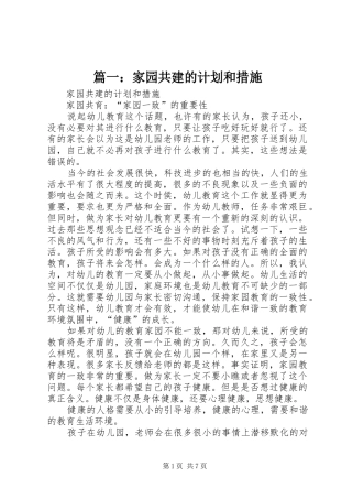 篇一：家园共建的计划和措施