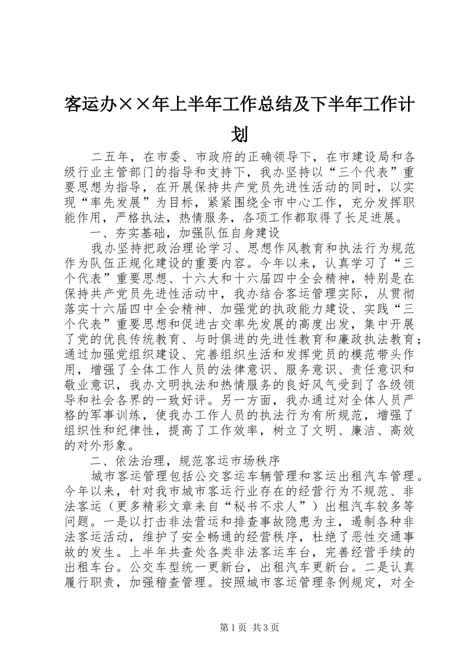 客运办××年上半年工作总结及下半年工作计划_第1页