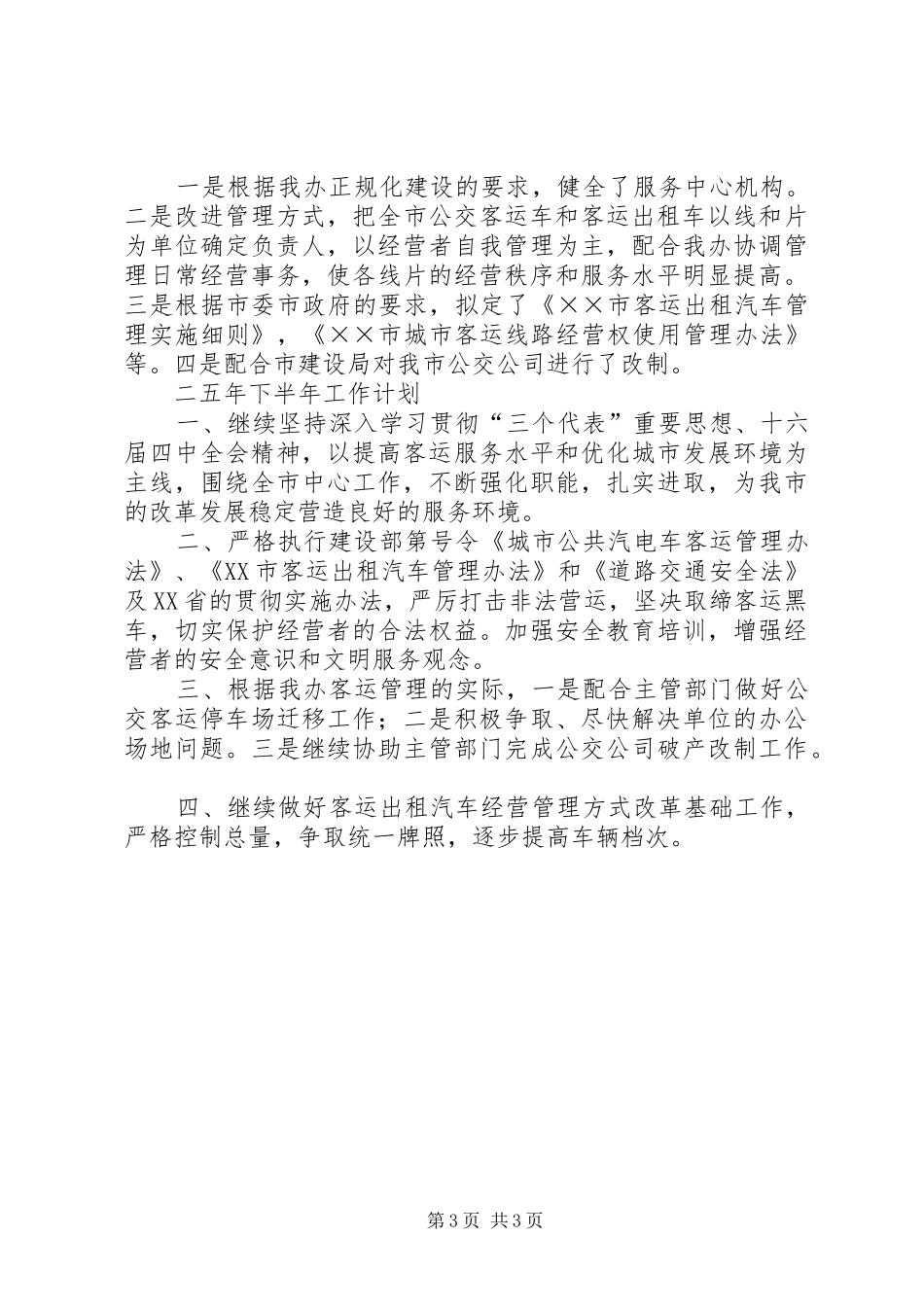 客运办××年上半年工作总结及下半年工作计划_第3页