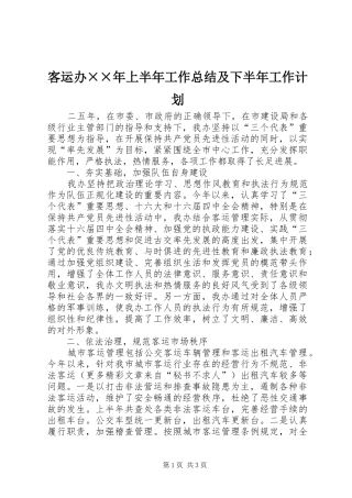 客运办××年上半年工作总结及下半年工作计划