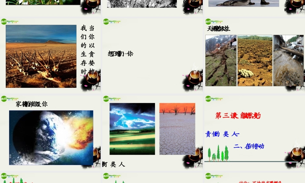 八年级政治下册(做大自然的朋友)课件 教科版 课件