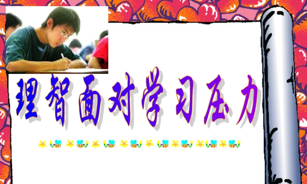 九年级政治理智面对学习压力课件 新课标 课件