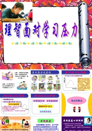 九年级政治理智面对学习压力课件 新课标 课件