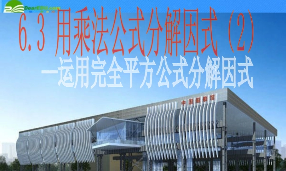 七年级数学下册 6-3(用乘法公式分解因式(2)--运用完全平方公式分解因式)课件 浙教版 课件