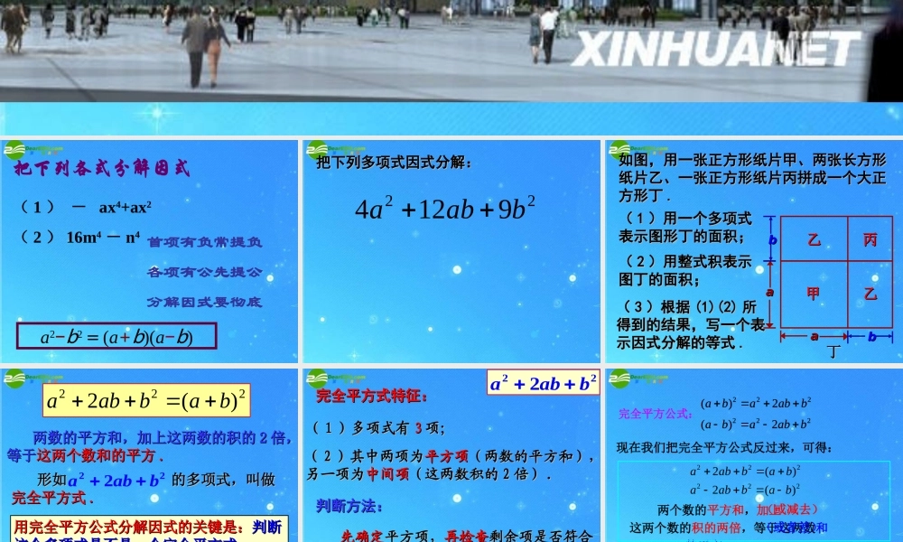 七年级数学下册 6-3(用乘法公式分解因式(2)--运用完全平方公式分解因式)课件 浙教版 课件