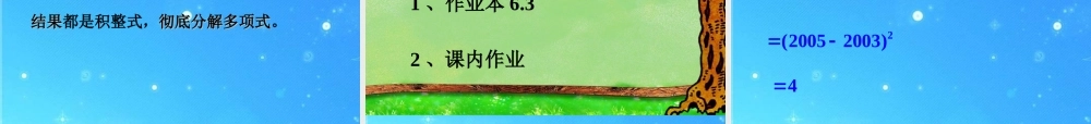 七年级数学下册 6-3(用乘法公式分解因式(2)--运用完全平方公式分解因式)课件 浙教版 课件