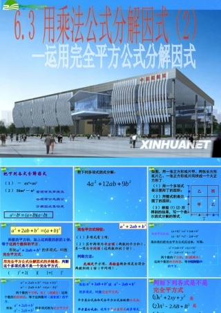 七年级数学下册 6-3(用乘法公式分解因式(2)--运用完全平方公式分解因式)课件 浙教版 课件