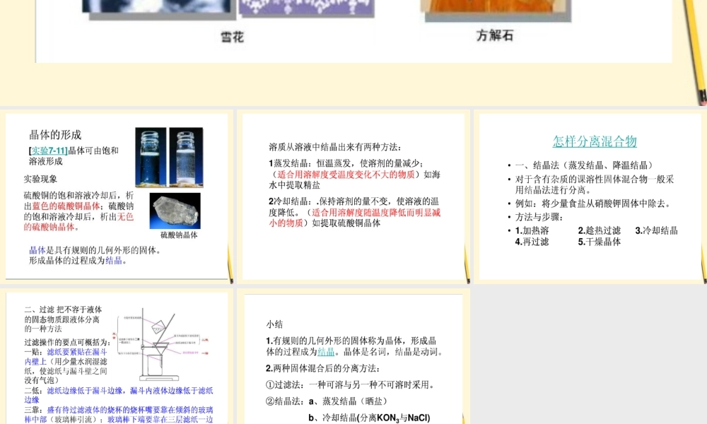 八年级化学 第七章 第四节 晶体的生长课件 粤教版 课件
