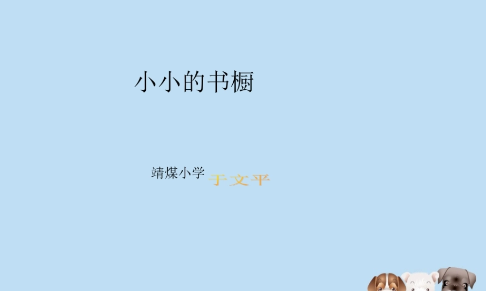 课件小小书橱