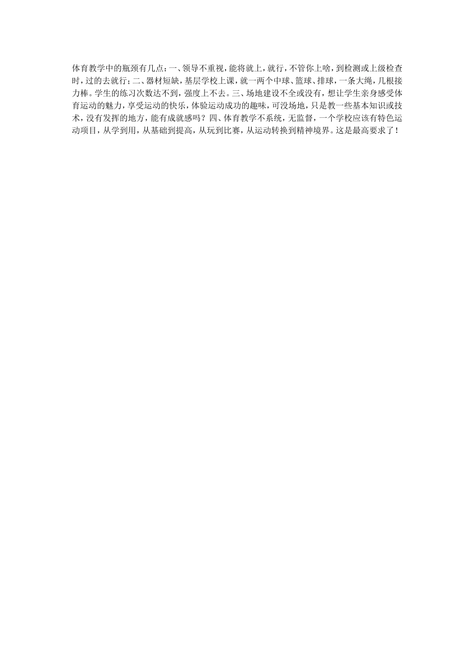体育教学中的瓶颈有几点_第1页