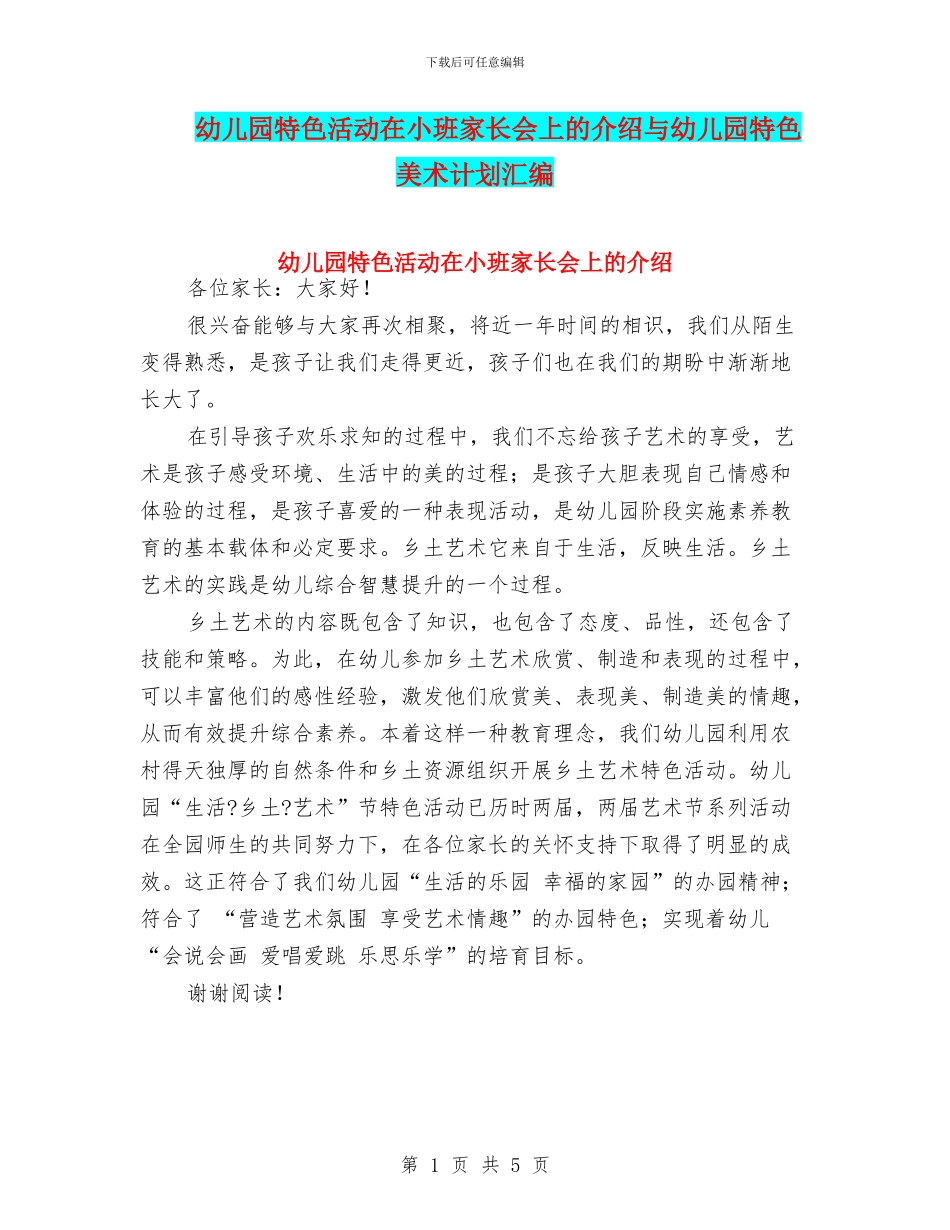 幼儿园特色活动在小班家长会上的介绍与幼儿园特色美术计划汇编_第1页