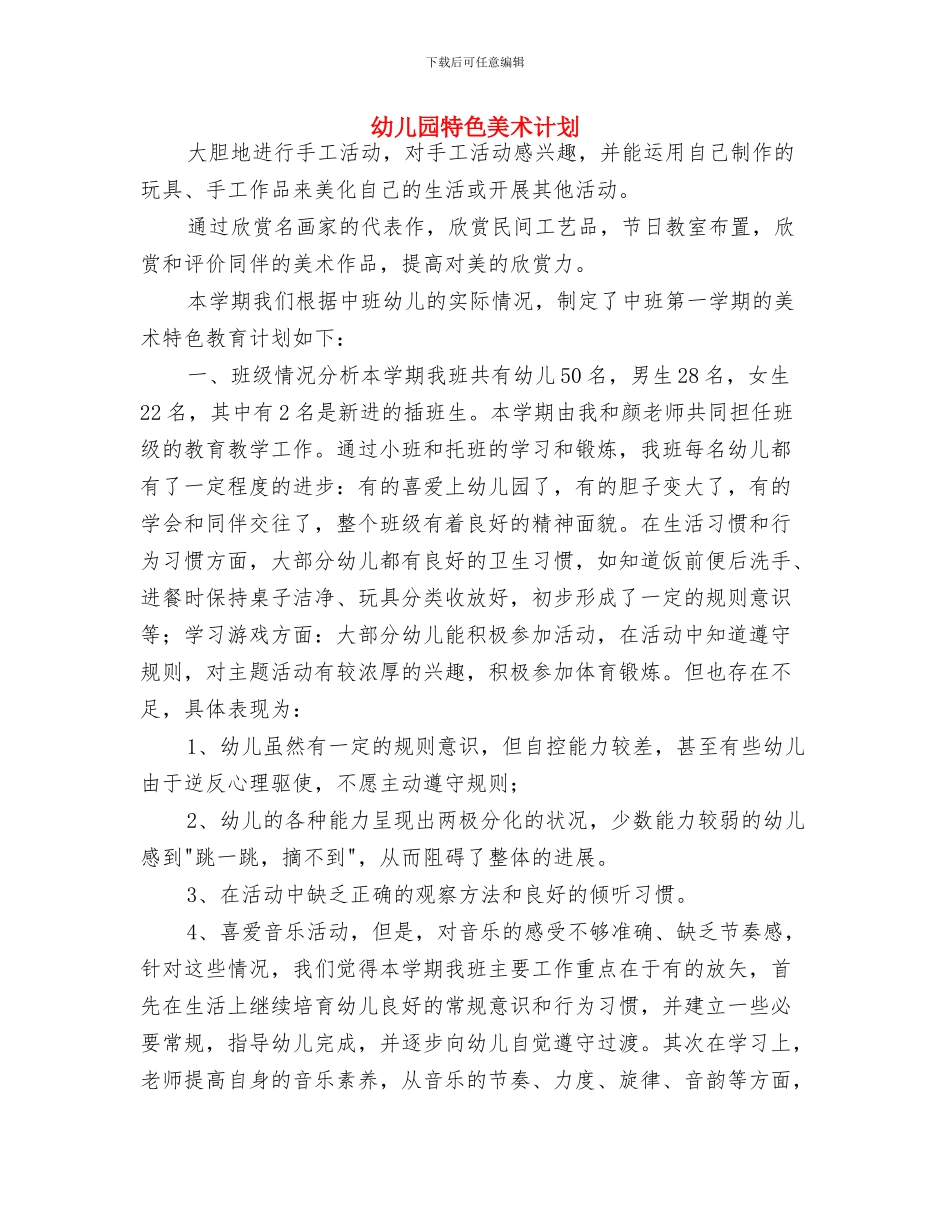 幼儿园特色活动在小班家长会上的介绍与幼儿园特色美术计划汇编_第2页