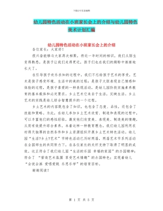 幼儿园特色活动在小班家长会上的介绍与幼儿园特色美术计划汇编