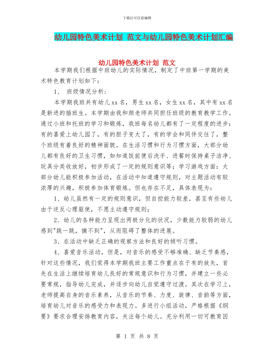幼儿园特色美术计划_第1页