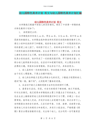 幼儿园特色美术计划